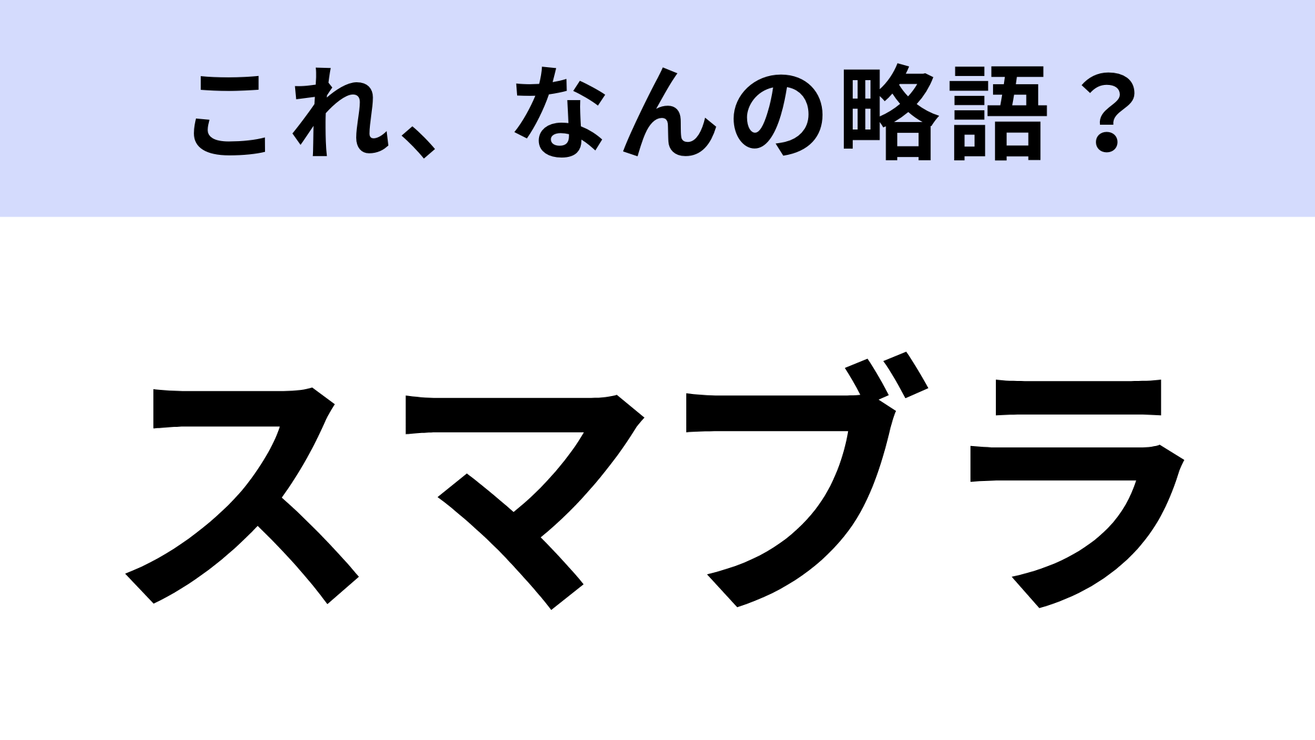 「スマブラ」はなんの略？超人気ゲームシリーズ！