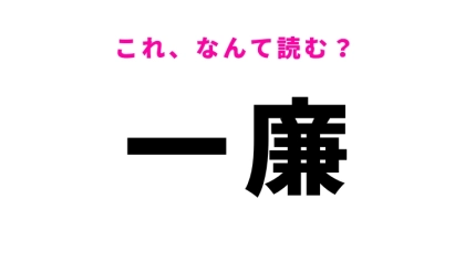【一廉】はなんて読む？優れているという意味！