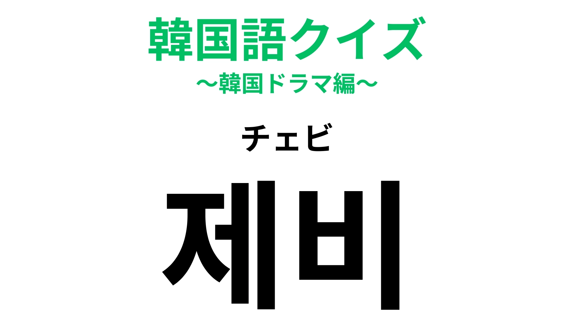 「제비(チェビ)」の意味は?巣がある家は幸運になるらしい!?【韓国語クイズ】