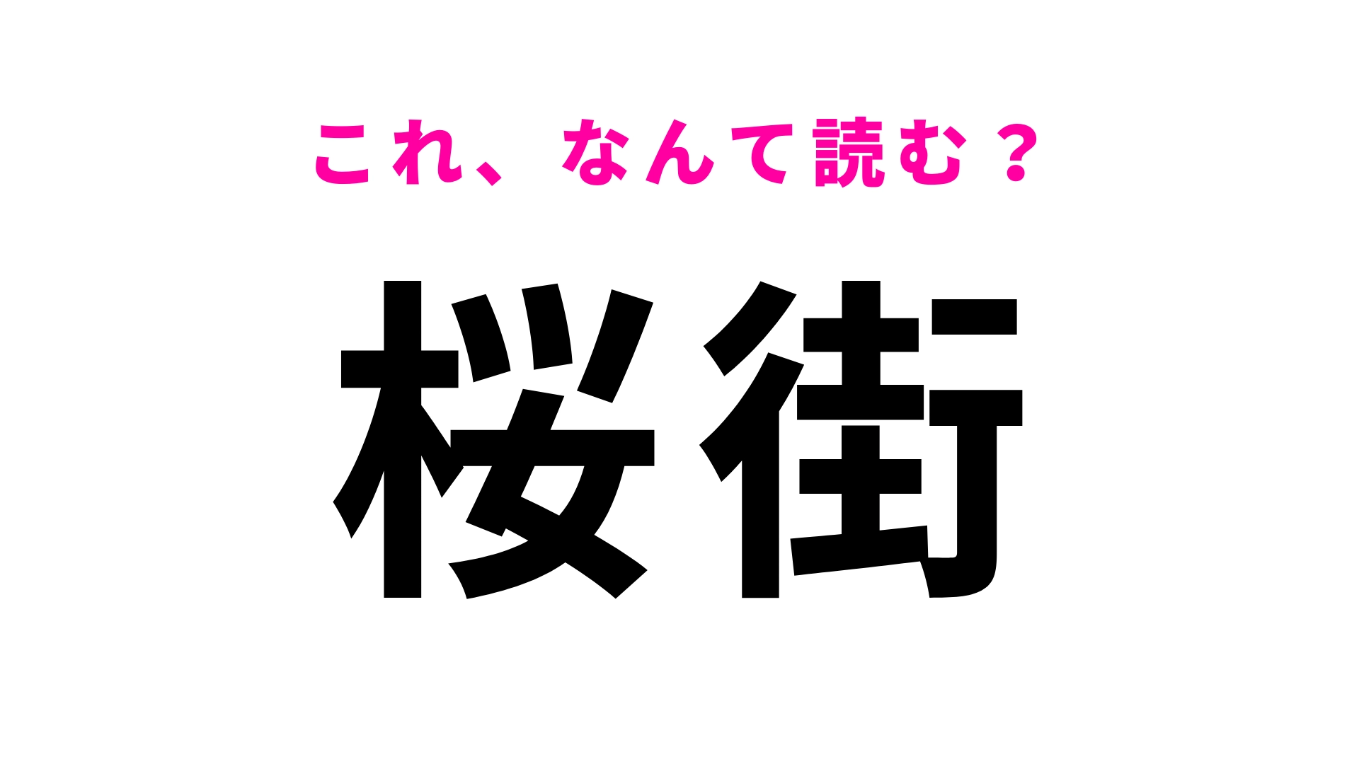「桜街」はなんて読む？「街」の読み方が難しい...！