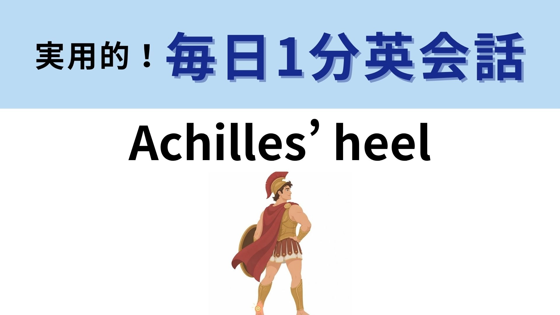 「Achilles’ heel」の意味は？「アキレスのかかと」に隠れた故事とは？【1分英会話】