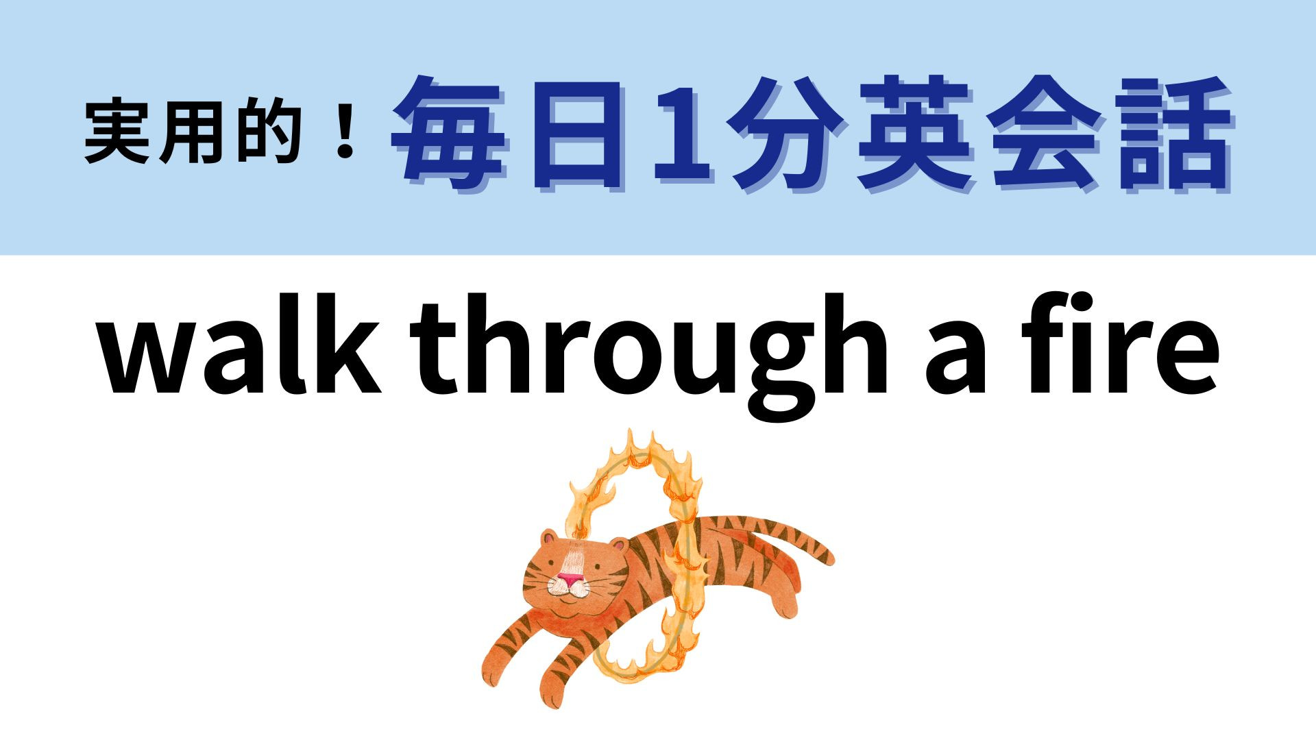 「walk through a fire」の意味は？「火のなかを歩く」ほどの状況って...？【1分英会話】