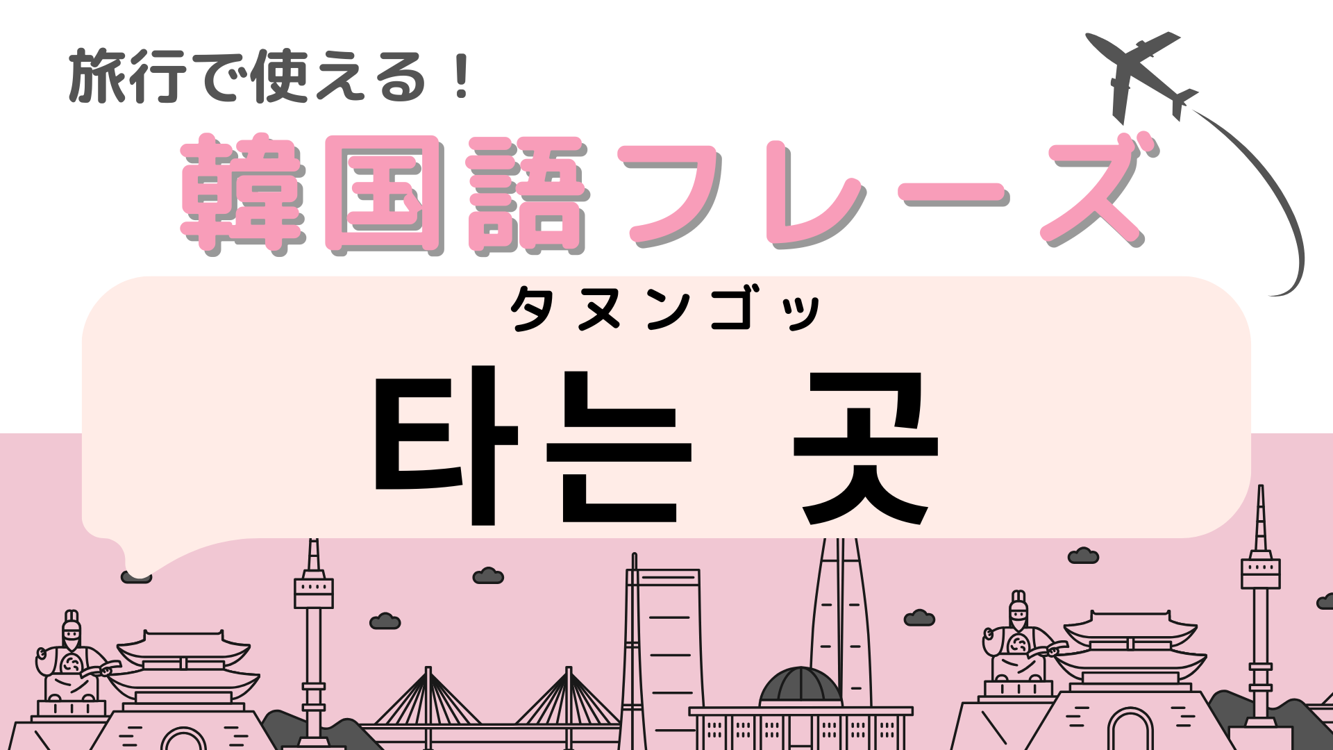 「타는 곳（タヌンゴッ）」の意味は？韓国へ行く前に必ず覚えて！