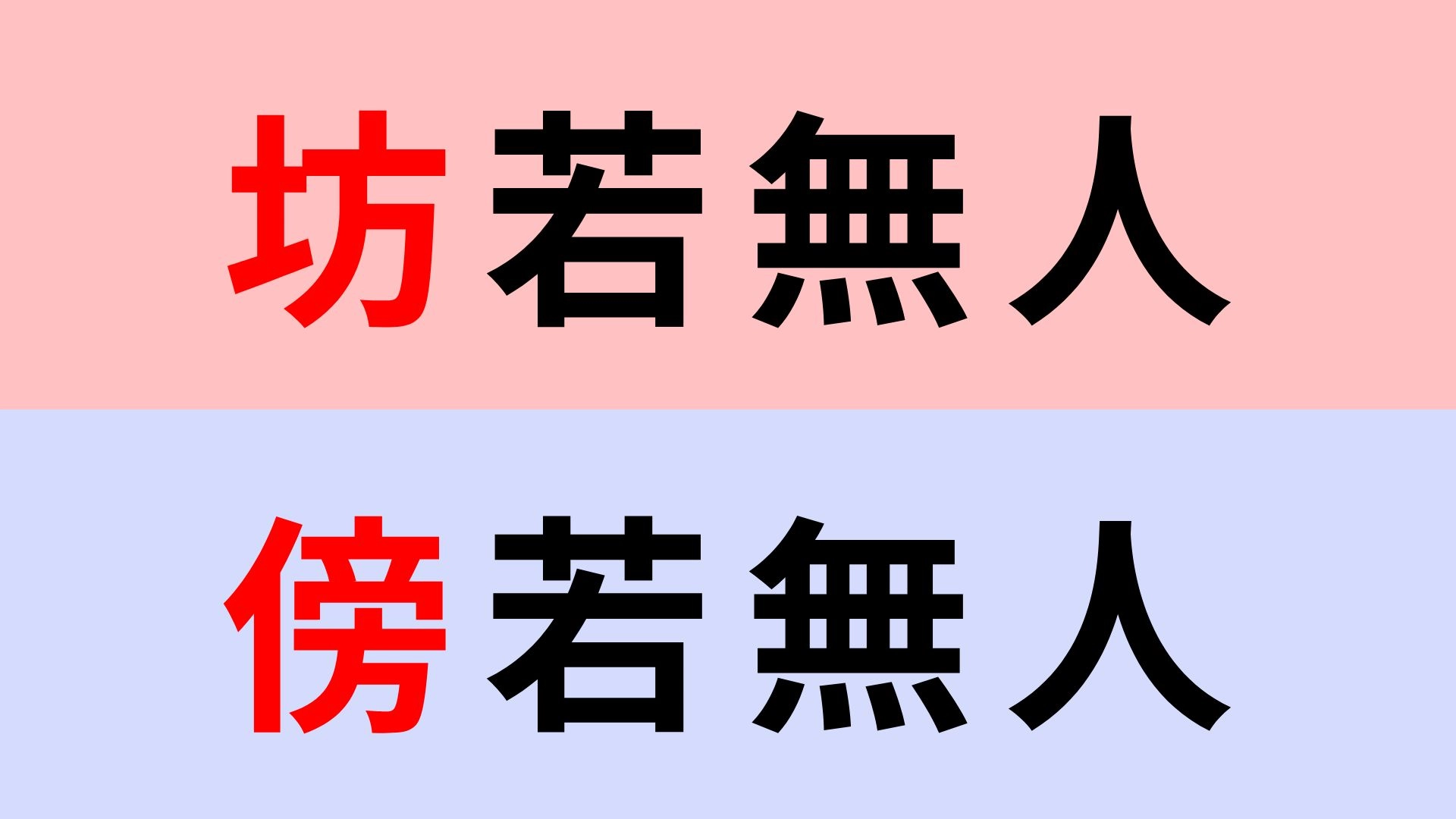 【漢字クイズ】「傍若無人」or「坊若無人」正解はどっち?さすがに間違えられない...!