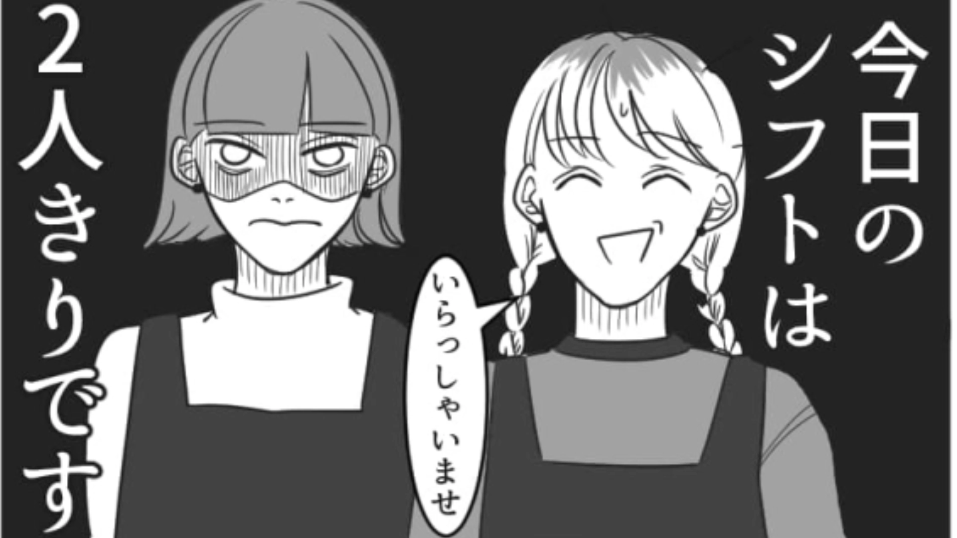 絡みづらいバイト先の従業員…忙しいタイミングで彼女がまさかの行動に！？・前編