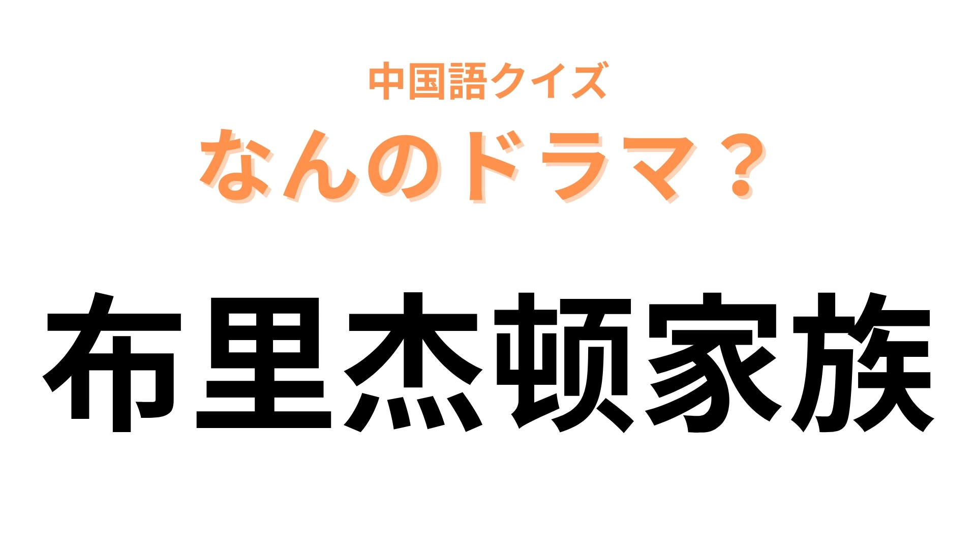 中国語で【布里杰顿家族】と表すドラマは？英国貴族の大人気ネトフリドラマです！