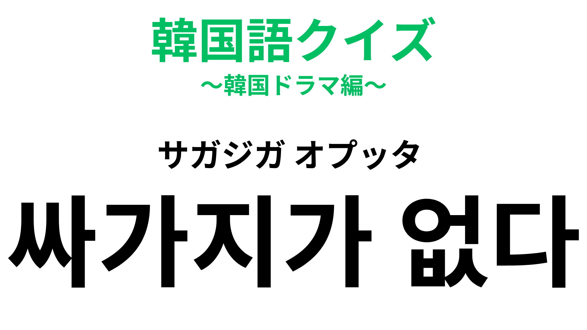 「싸가지가 없다（サガジガ オプッタ）」の意味は？このフレーズを言われたらヤバいかも…！【韓国語クイズ】