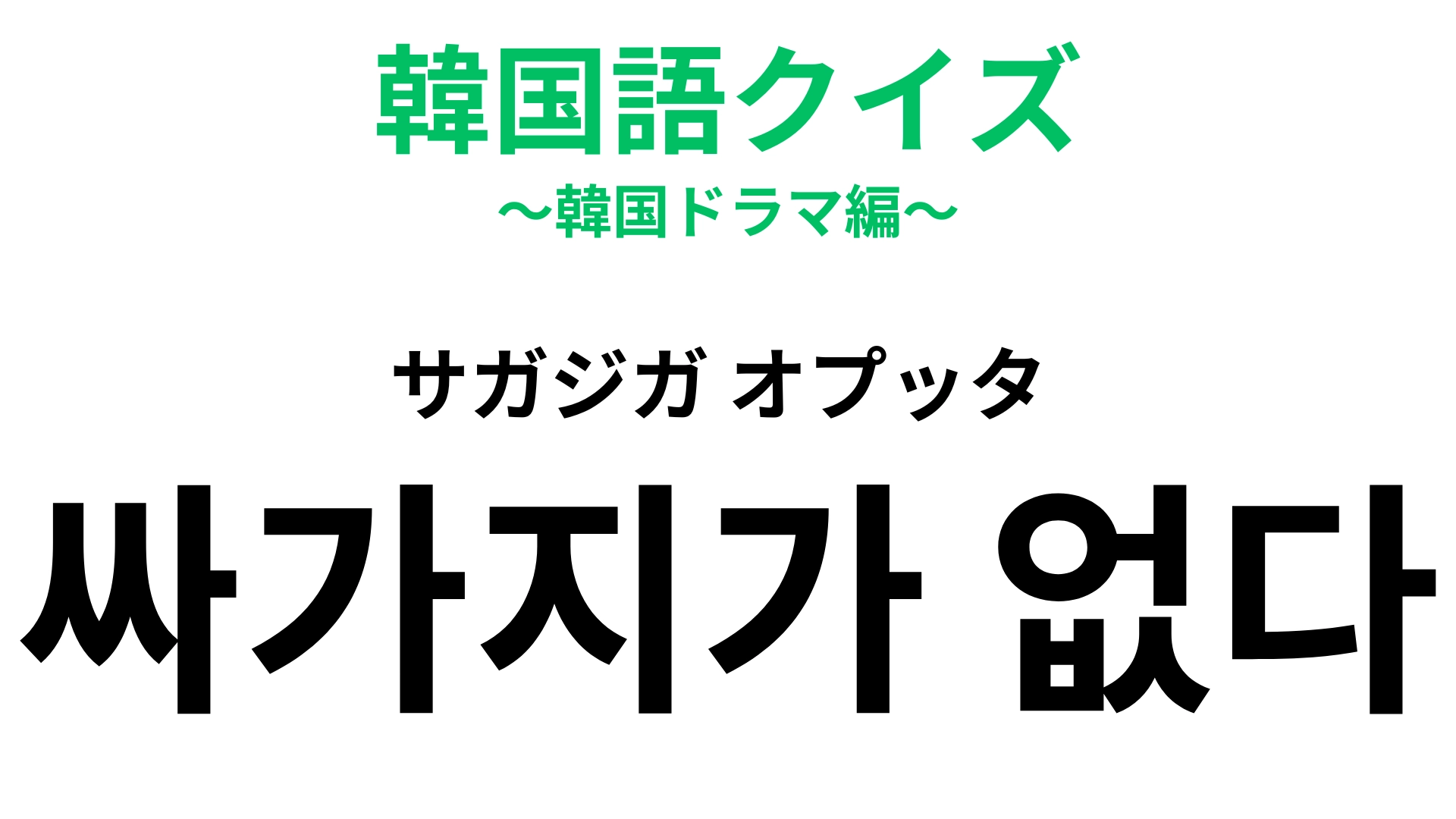 「싸가지가 없다（サガジガ オプッタ）」の意味は？このフレーズを言われたらヤバいかも…！【韓国語クイズ】