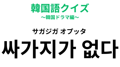 「싸가지가 없다（サガジガ オプッタ）」の意味は？このフレーズを言われたらヤバいかも…！【韓国語クイズ】
