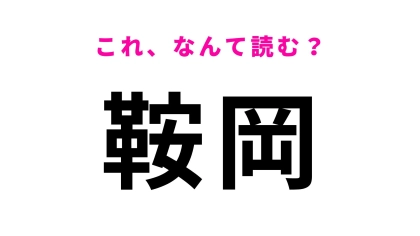 【鞍岡】はなんて読む？「く」から始まる宮崎県の地名！
