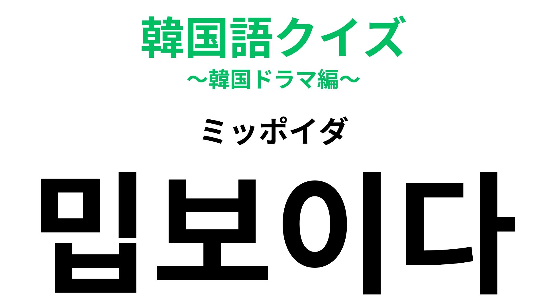 「밉보이다(ミッポイダ)」の意味は?相手の気持ちを考えて行動すべし...!【韓国語クイズ】