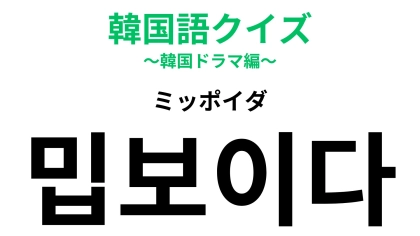「밉보이다（ミッポイダ）」の意味は？相手の気持ちを考えて行動すべし...！【韓国語クイズ】