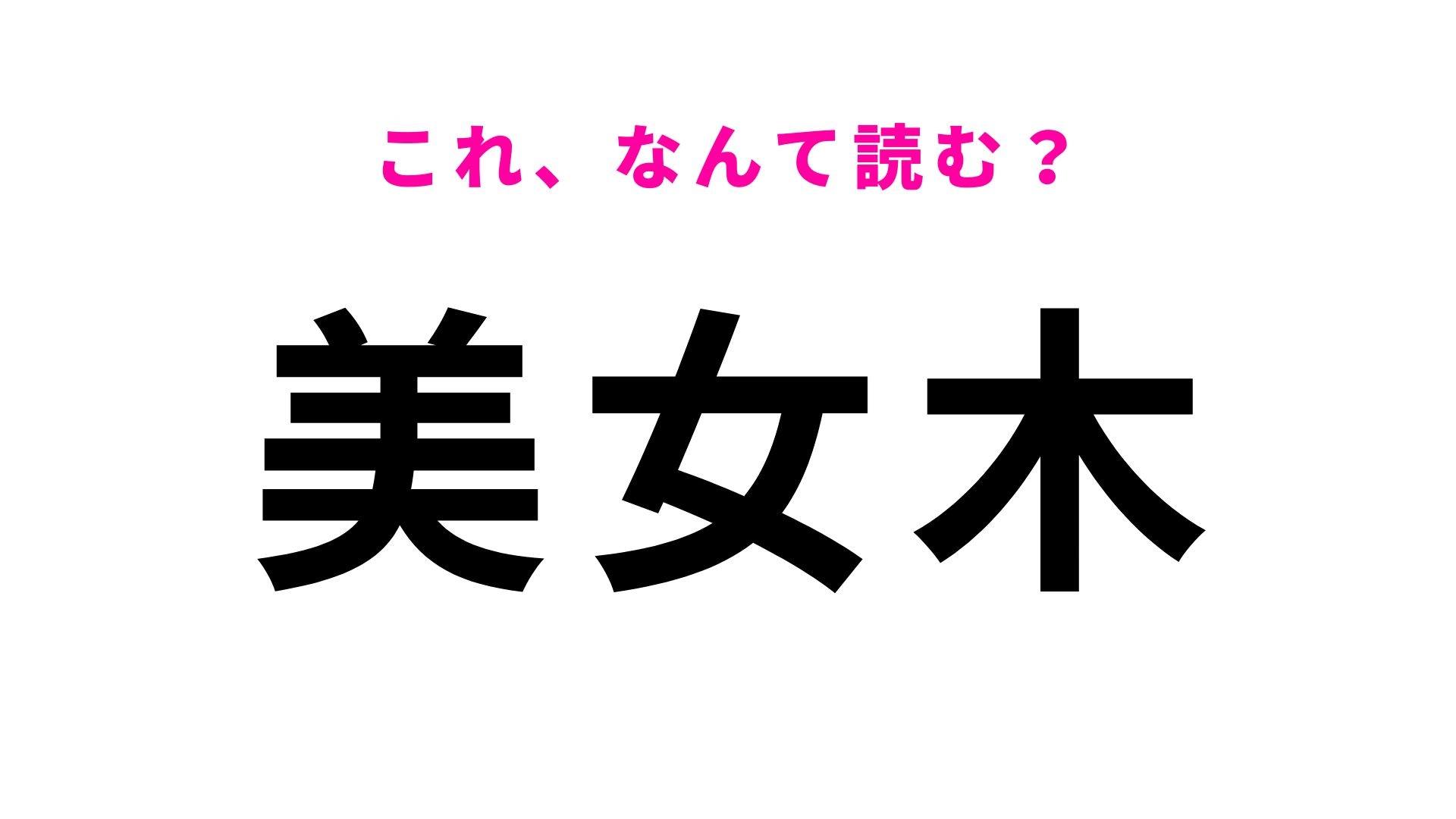 【漢字クイズ】「美女木」はなんて読む?埼玉県の地名です!
