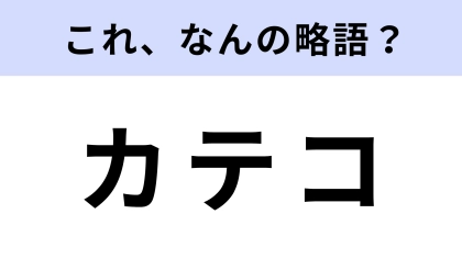 「カテコ」はなんの略？舞台終幕後の楽しみ！【略語クイズ】
