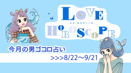 【12星座別♡恋占い】今月の彼の気持ち＆恋愛運は？《8月22日～9月21日》