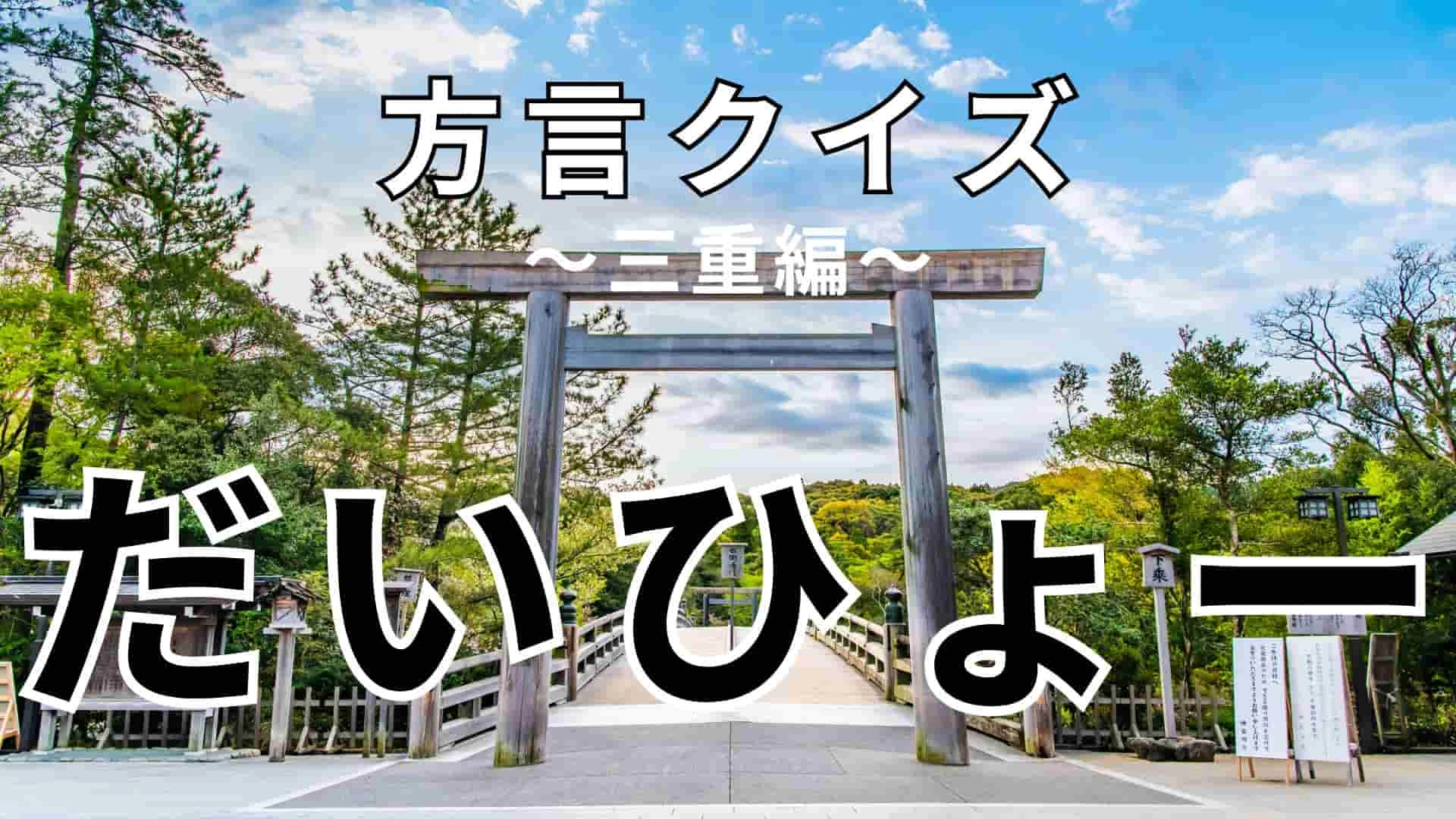 「だいひょー」の意味は？まずはヒントを見てみて！【方言クイズ】