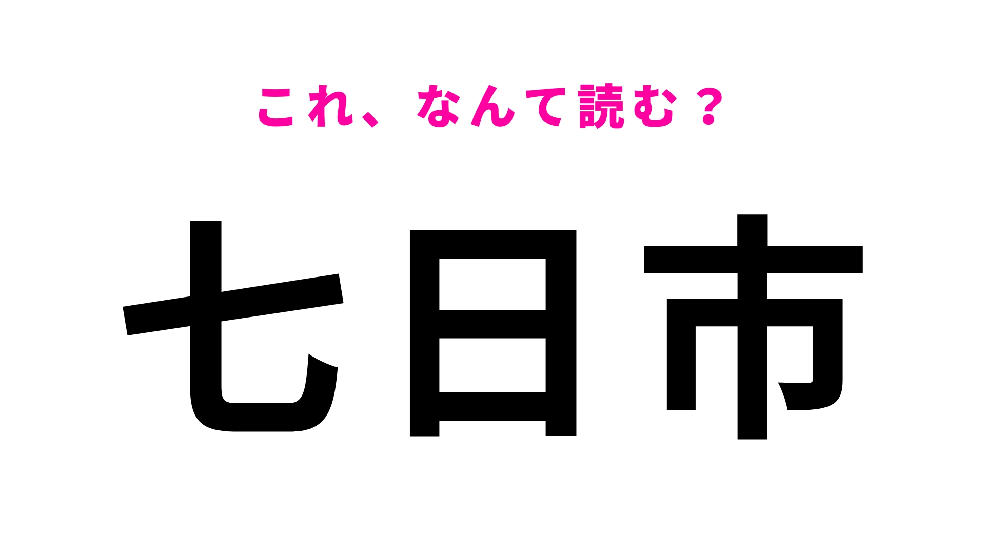 「七日市」はなんて読む？「七日」は「なのか」ではないので注意！