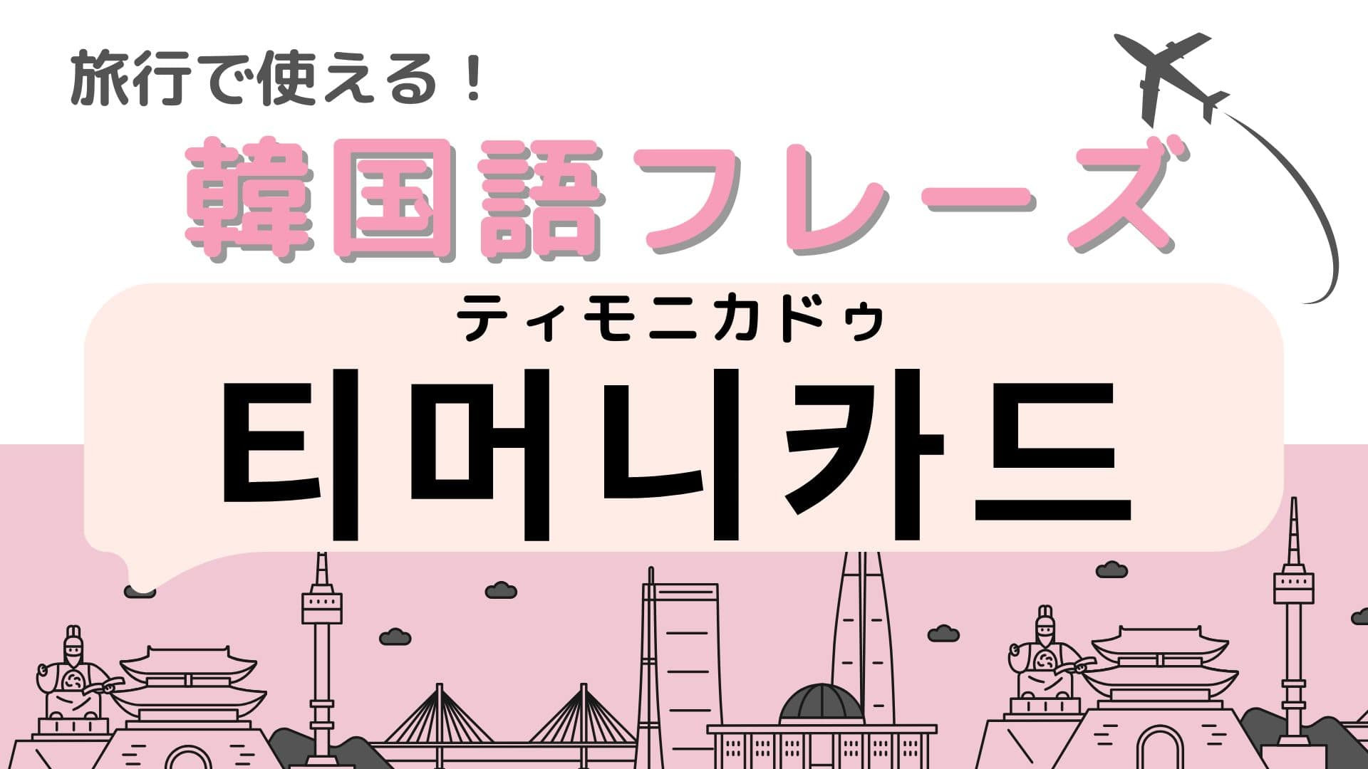 「티머니카드（ティモニカドゥ）」の意味は？韓国旅行の必需品！？【韓国語クイズ】
