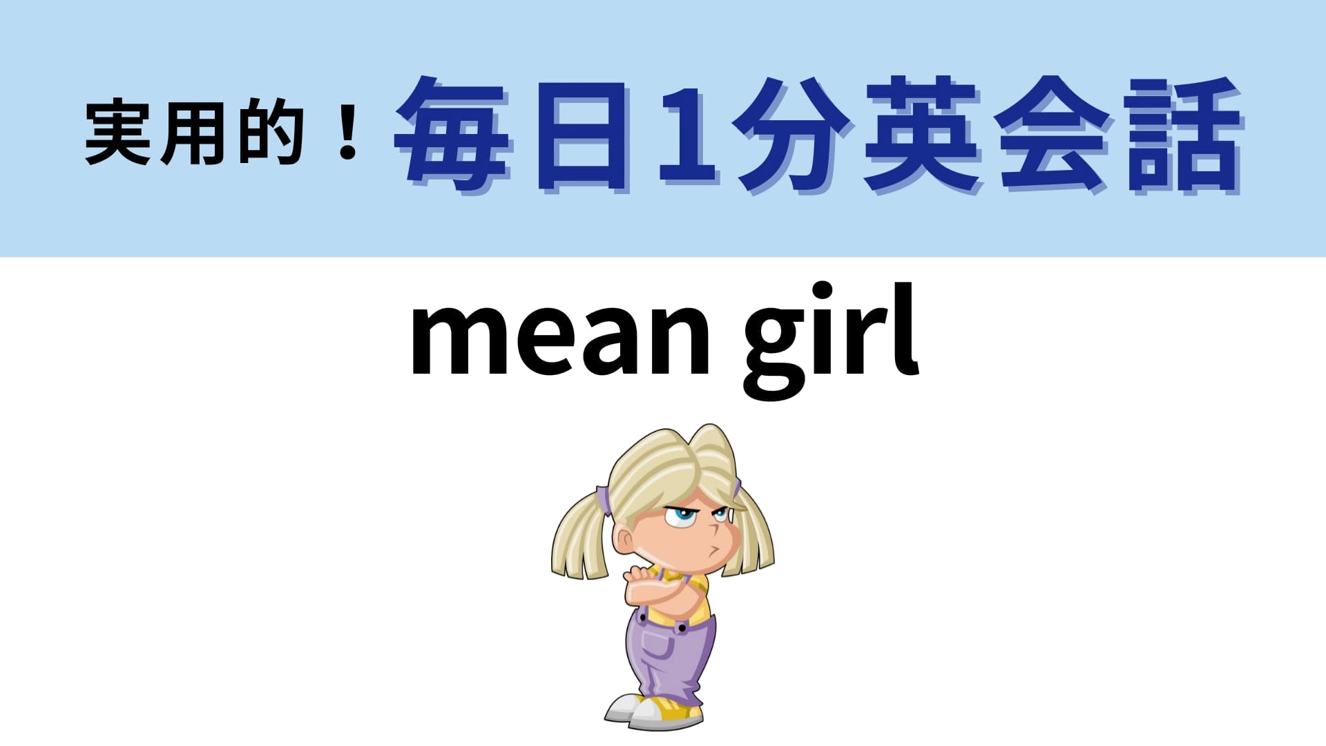「mean girl」の意味は？映画のタイトルでも見るフレーズ！【1分英会話】