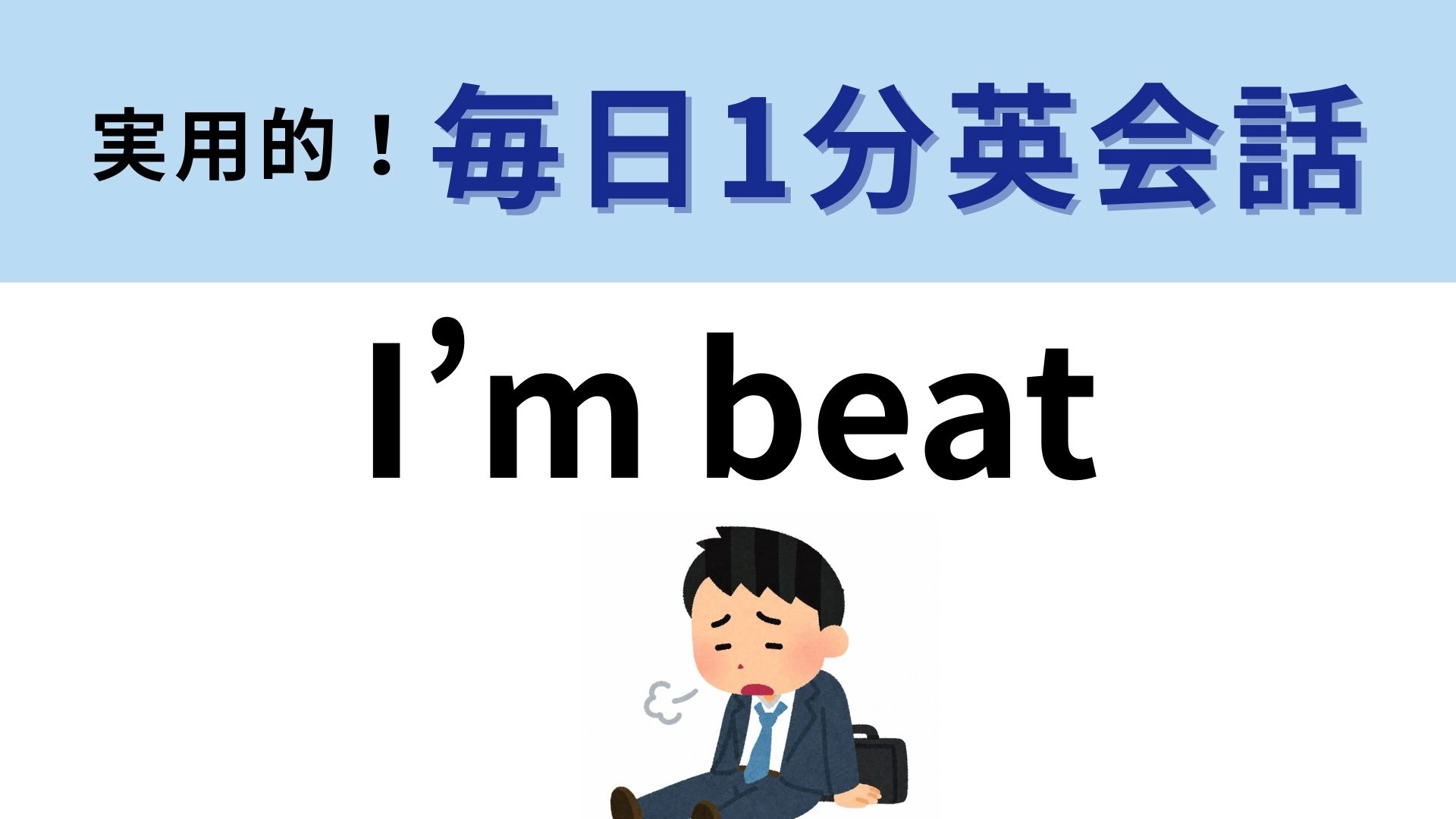 「I'm beat」の意味は?疲れた日に使いたいひと言!【1分英会話】