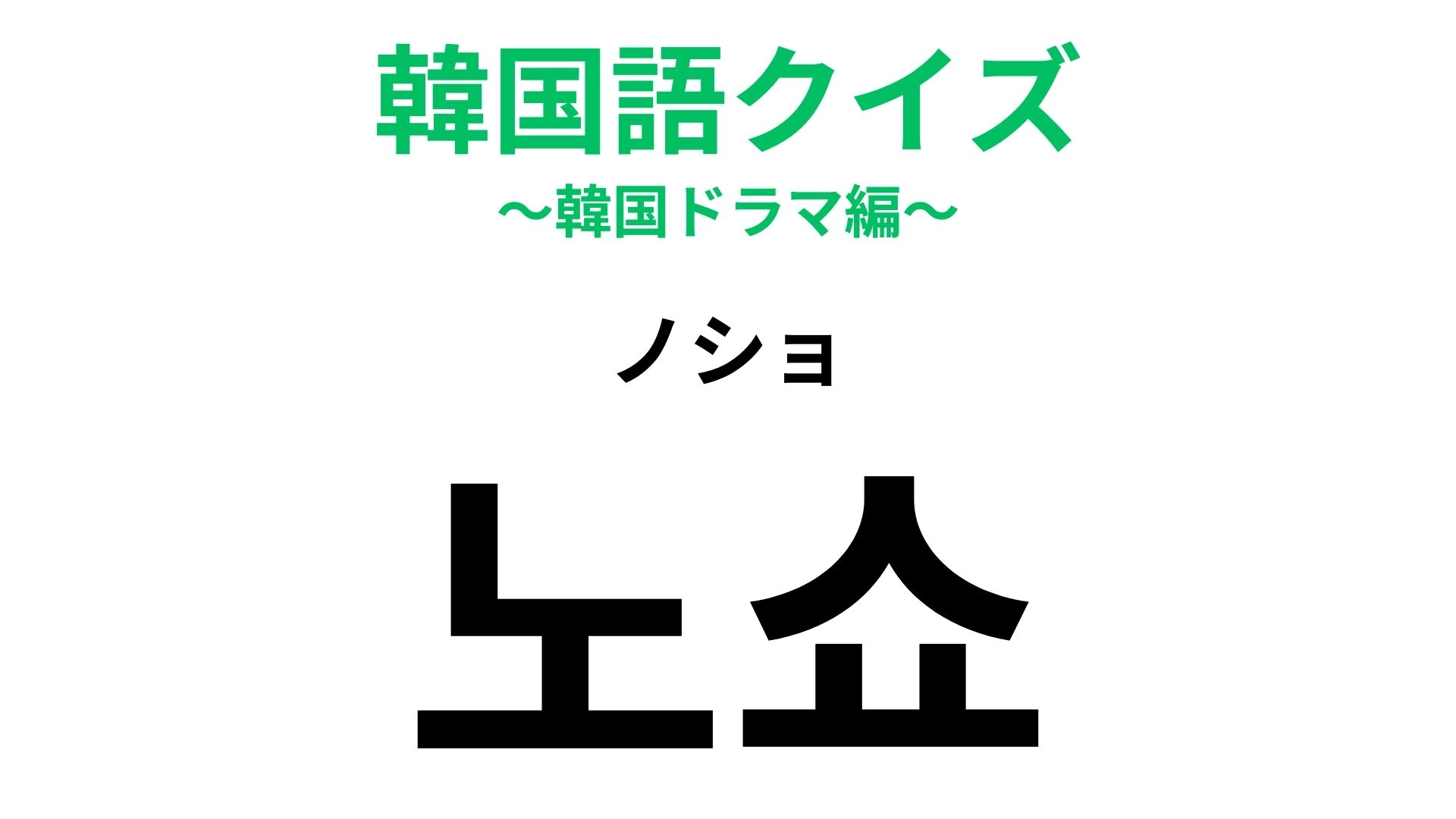 「노쇼(ノショ)」の意味は?英語が由来の言葉です!【韓国語クイズ】