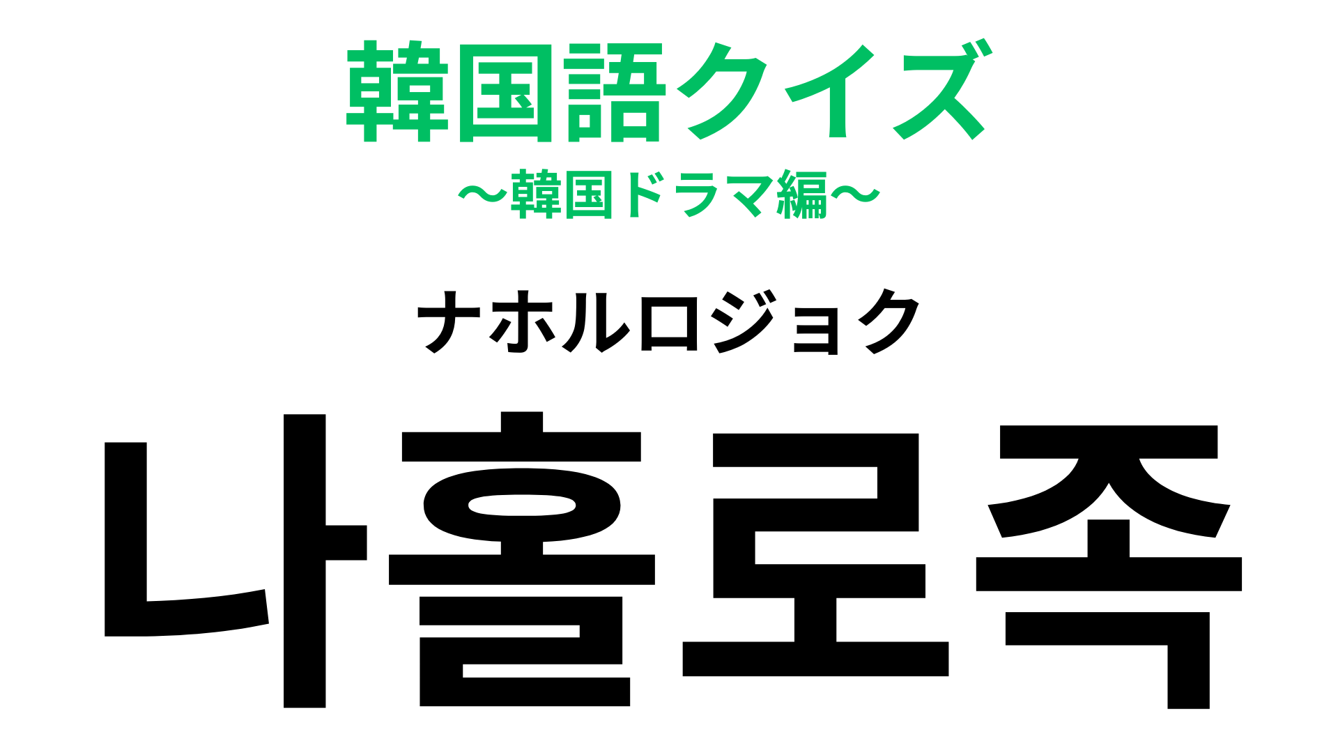 「나홀로족（ナホルロジョク）」の意味は？今は当たり前になっている行動！