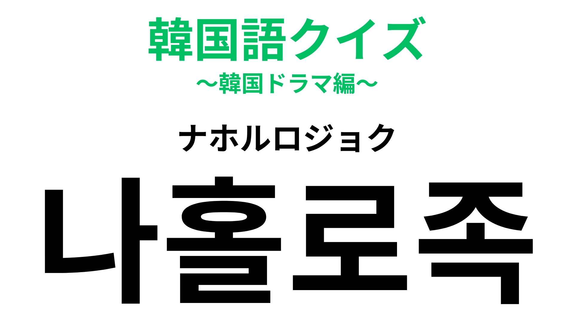 「나홀로족（ナホルロジョク）」の意味は？今は当たり前になっている行動！