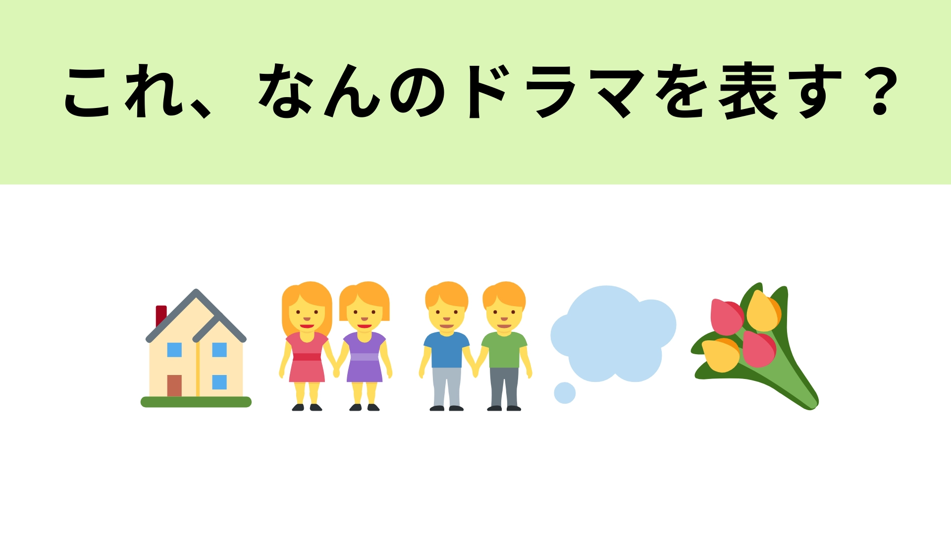 この絵文字が表すドラマは?4人が主演を務めるオリジナルドラマ!