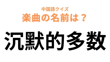 中国語で【沉默的多数】と表す楽曲は？女性アイドルのデビュー曲！