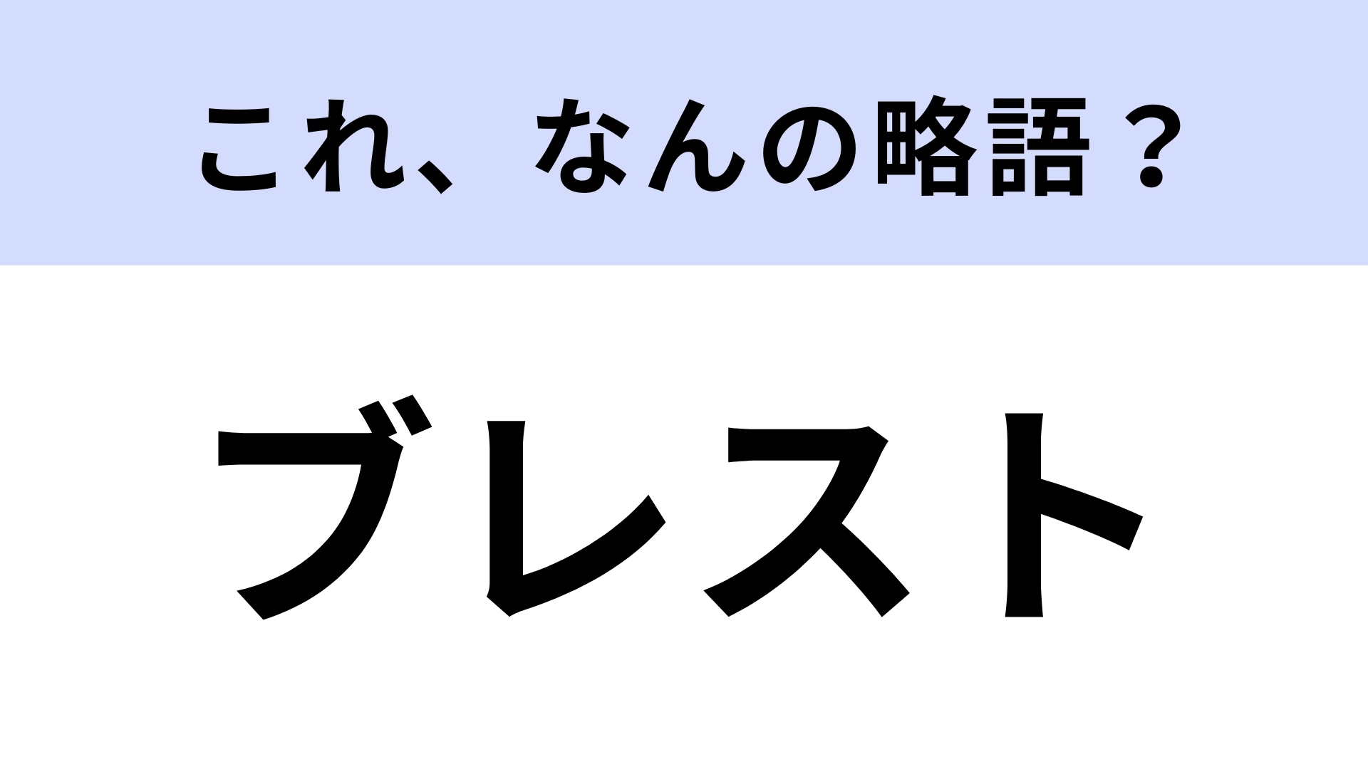 「ブレスト」はなんの略？社会人なら知っておきたいビジネス用語！【略語クイズ】