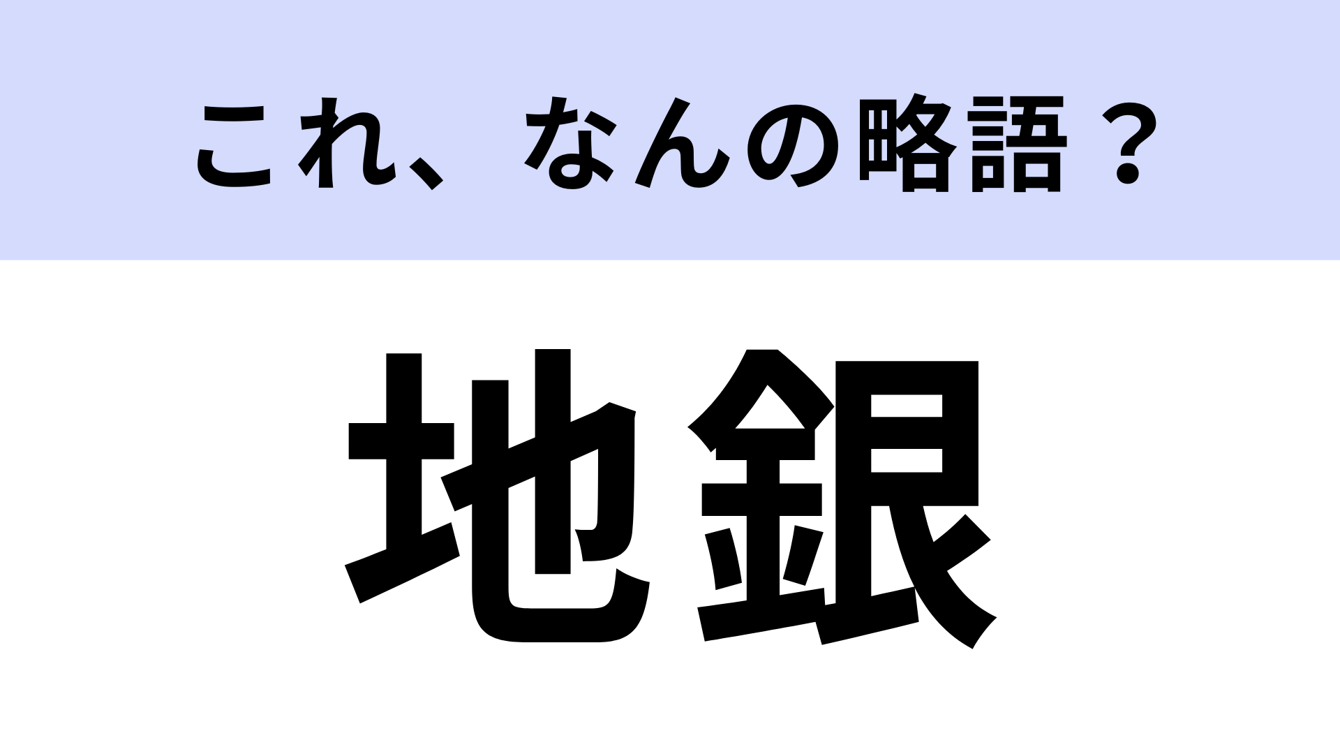 「地銀」はなんの略？利用している人も多いはず！