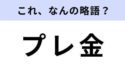 「プレ金」はなんの略？ある取り組みのこと！
