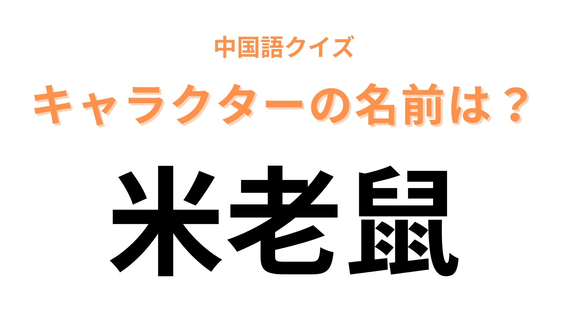 中国語で【米老鼠】と表すキャラクターは？「鼠」の文字が大ヒント！