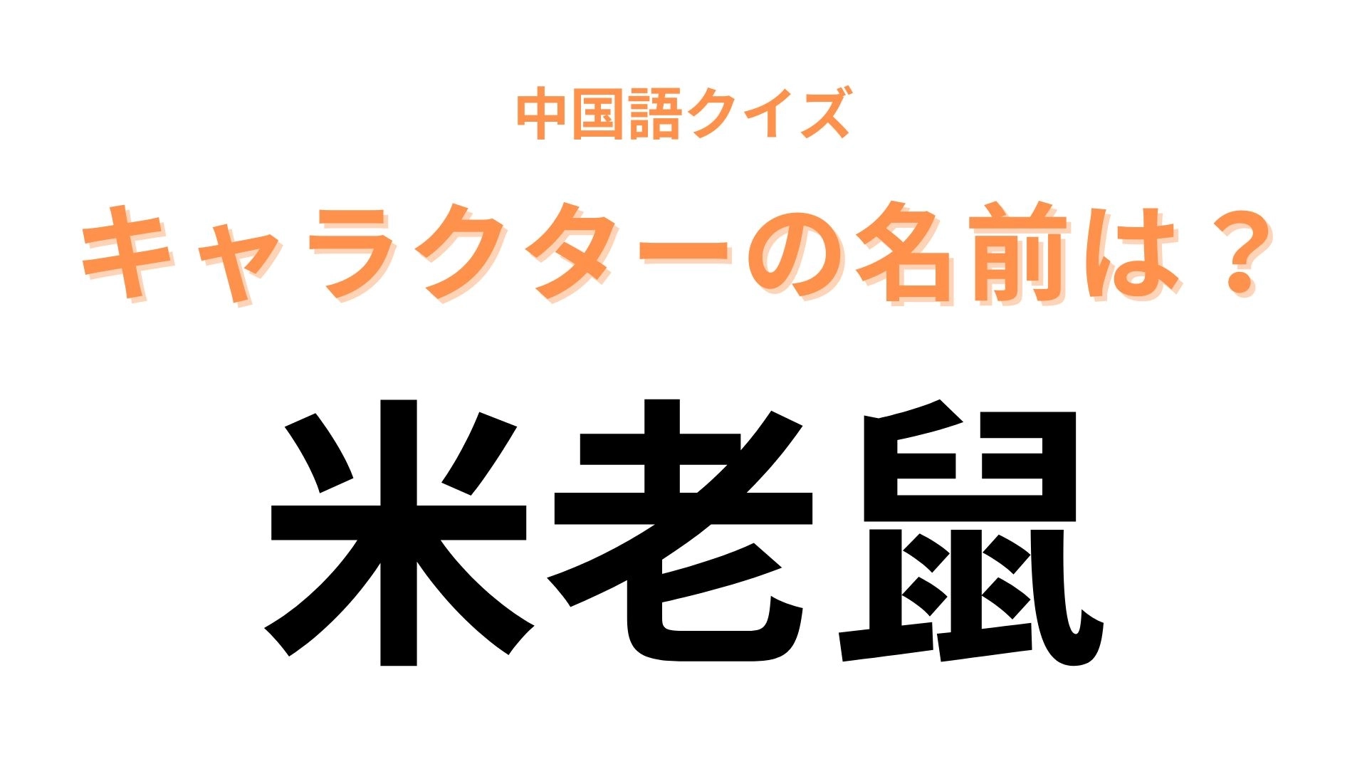 中国語で【米老鼠】と表すキャラクターは？「鼠」の文字が大ヒント！