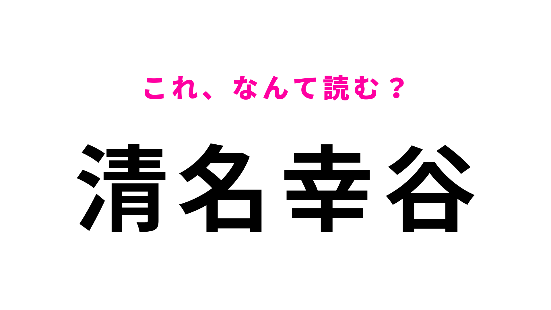 「清名幸谷」はなんて読む？「幸」の読み方が難しいかも…！？