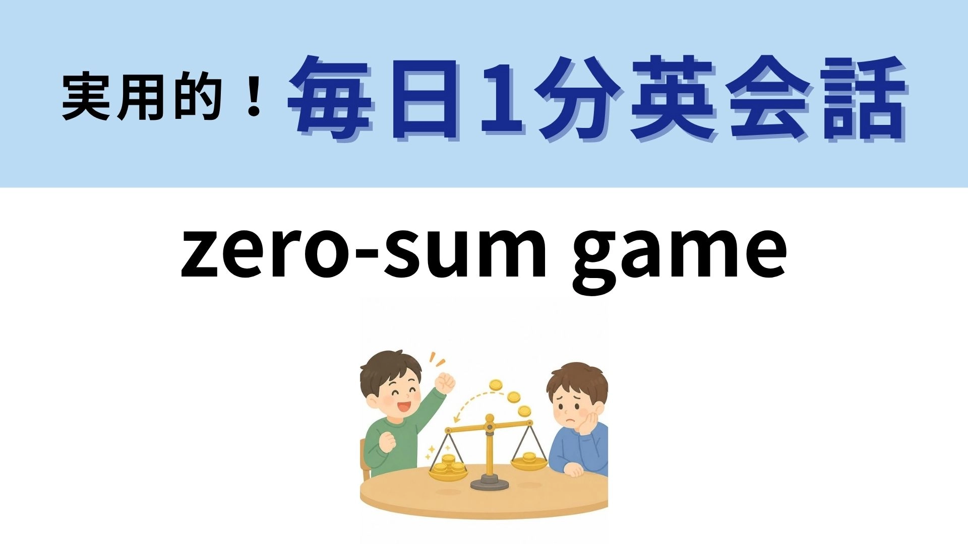 「zero-sum game」の意味は？「ゼロ」になる勝負とは？【1分英会話】
