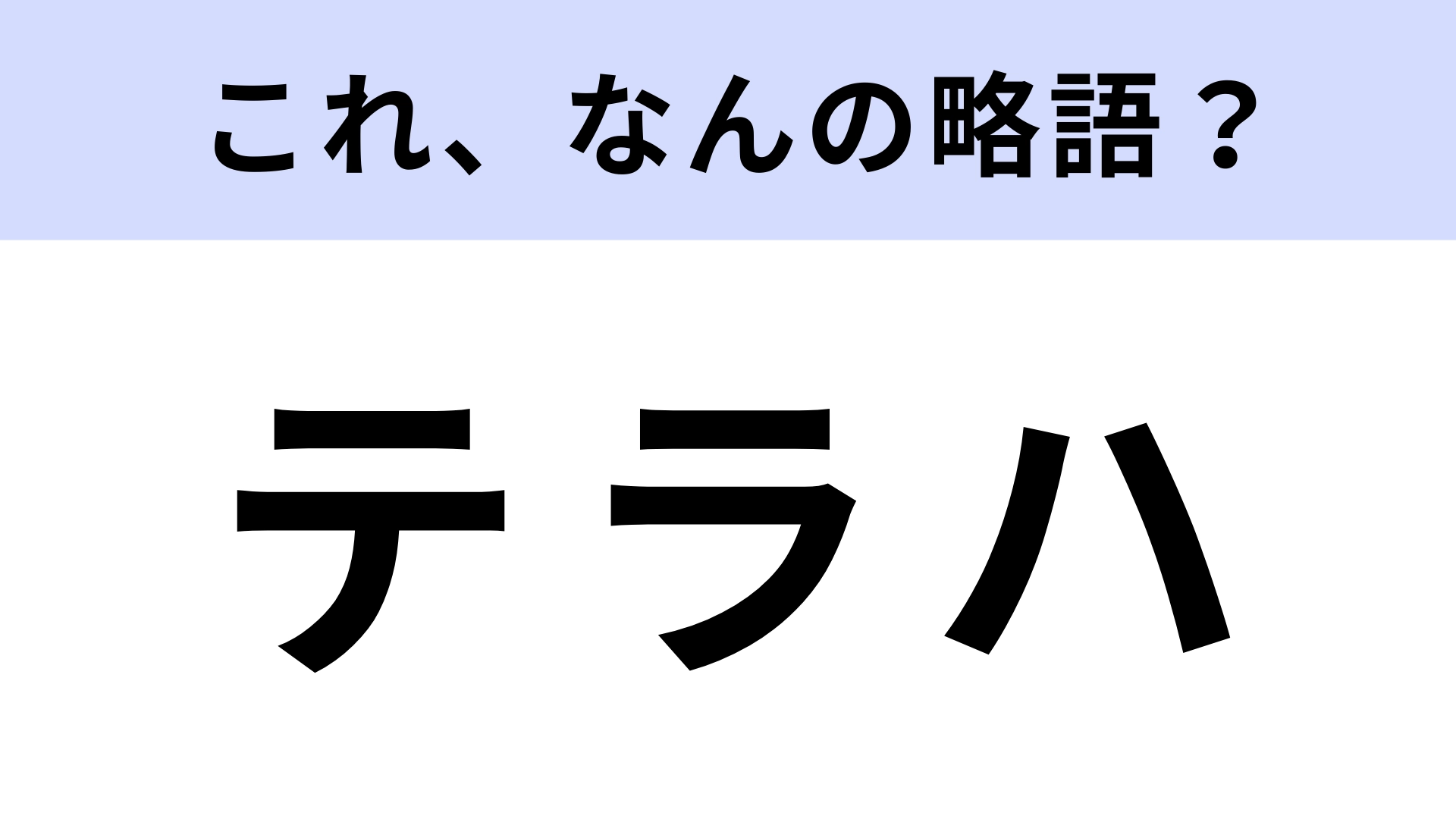 「テラハ」はなんの略？若者を中心に流行していたテレビ番組！