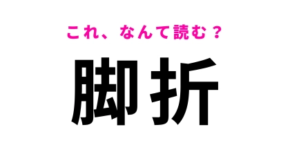 【漢字クイズ】「脚折」はなんて読む？「あしおり」ではないんです…！