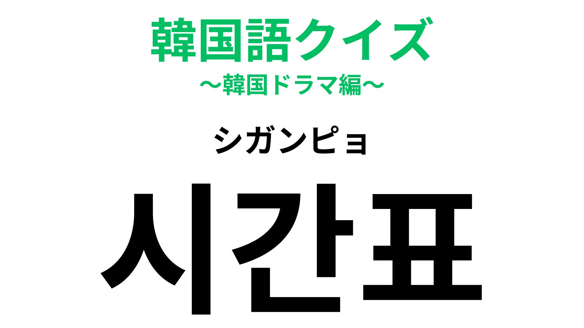 「시간표（シガンピョ）」の意味は？通勤・通学のためによく見る人も多いのでは...！？【韓国語クイズ】