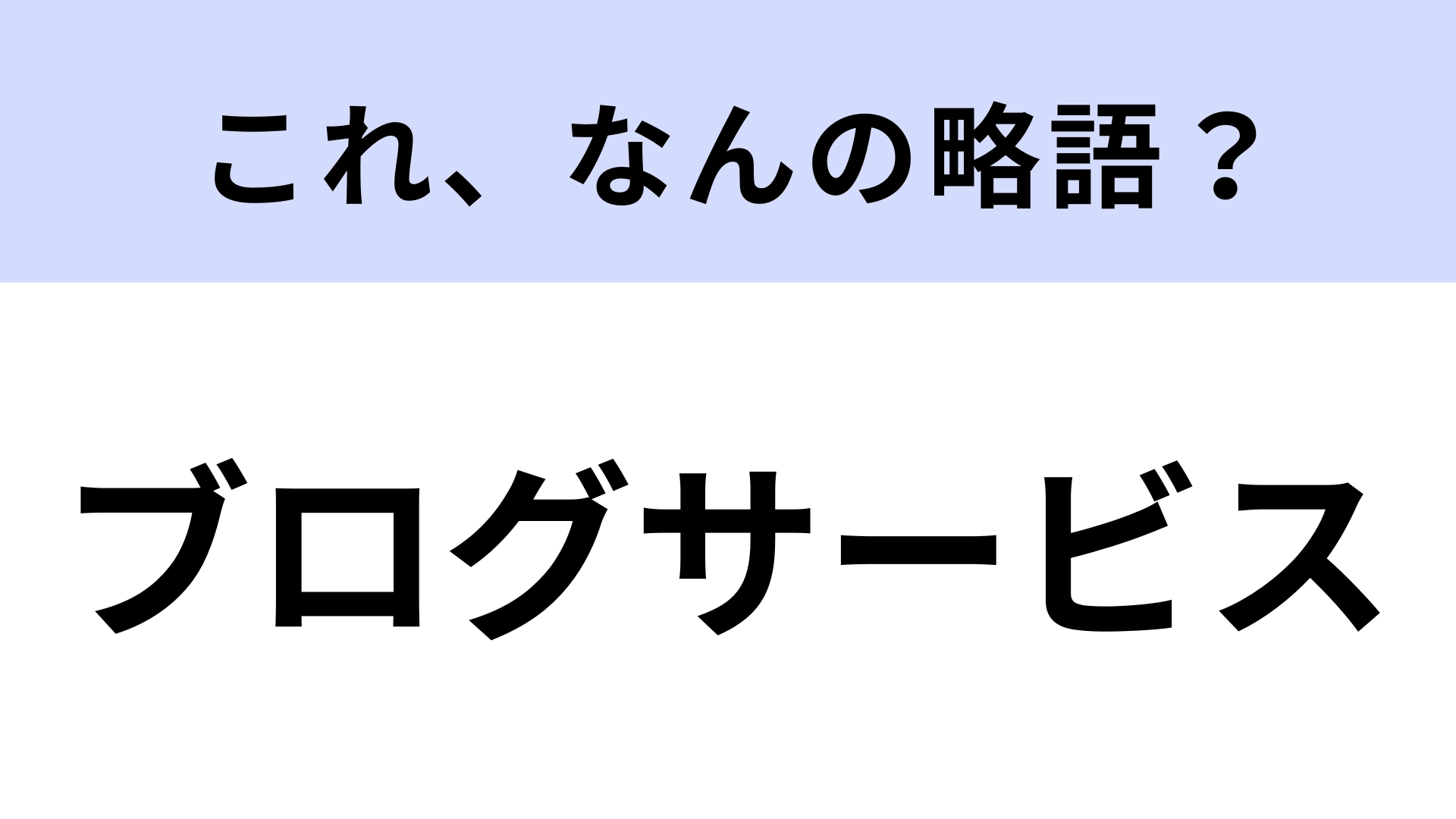 【略語クイズ】「ブログサービス」はなんの略?代行サービスのこと!