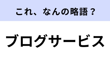 【略語クイズ】「ブログサービス」はなんの略？代行サービスのこと！