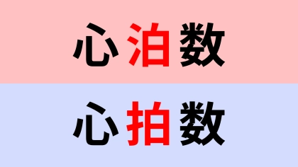 【漢字クイズ】「心泊数」or「心拍数」正解はどっち?意外とわからない人が多いって本当!?