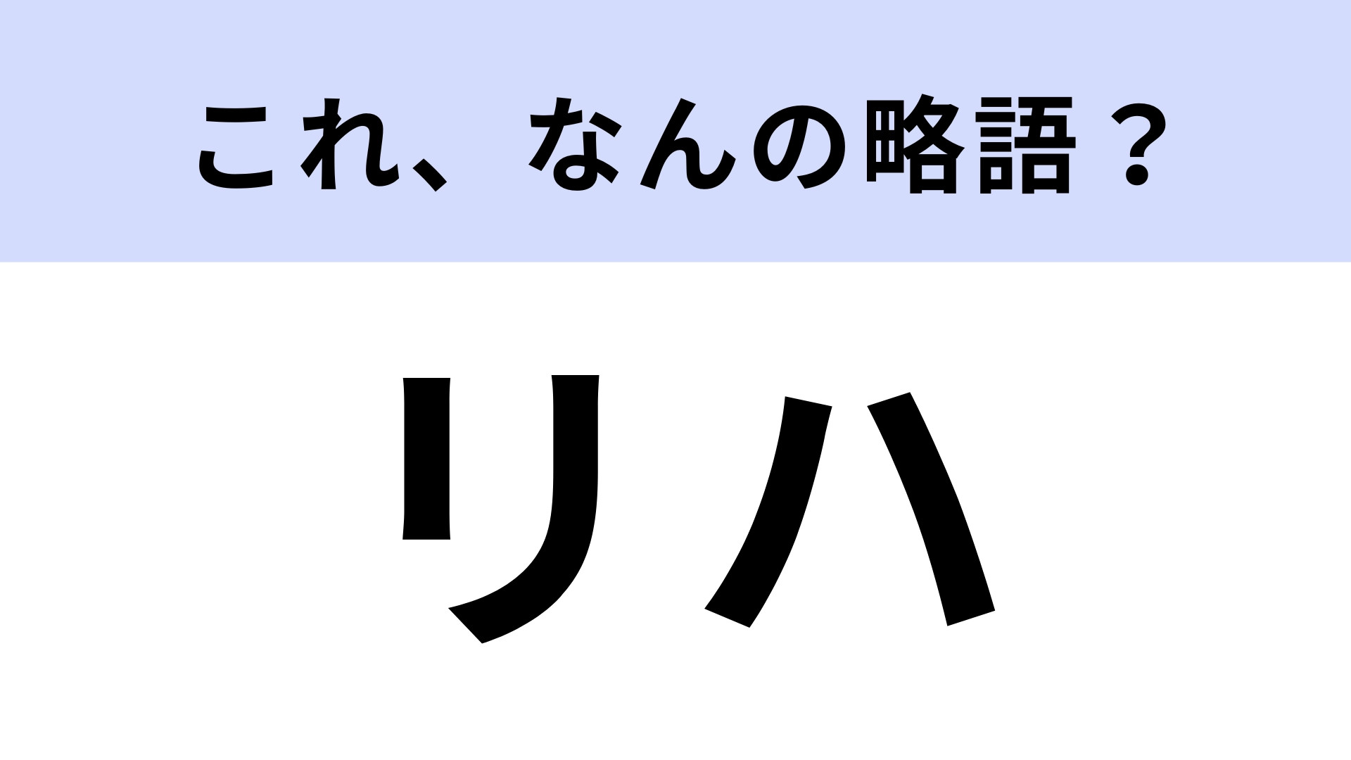 「リハ」はなんの略？舞台やライブでよく聞く言葉！