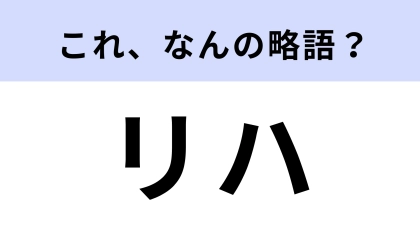 「リハ」はなんの略？舞台やライブでよく聞く言葉！