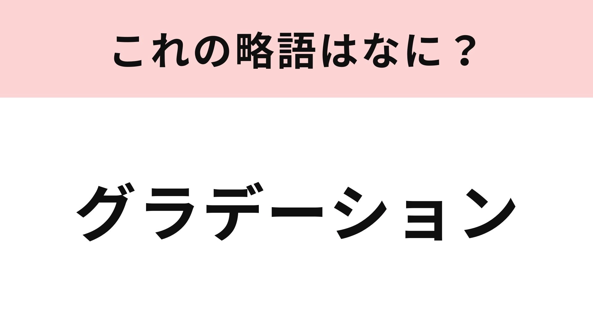 【略語クイズ】「グラデーション」の略語は？デザイン用語の略語にチャレンジ！