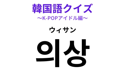 「의상（ウィサン）」の意味は？推しのビジュに関する言葉！