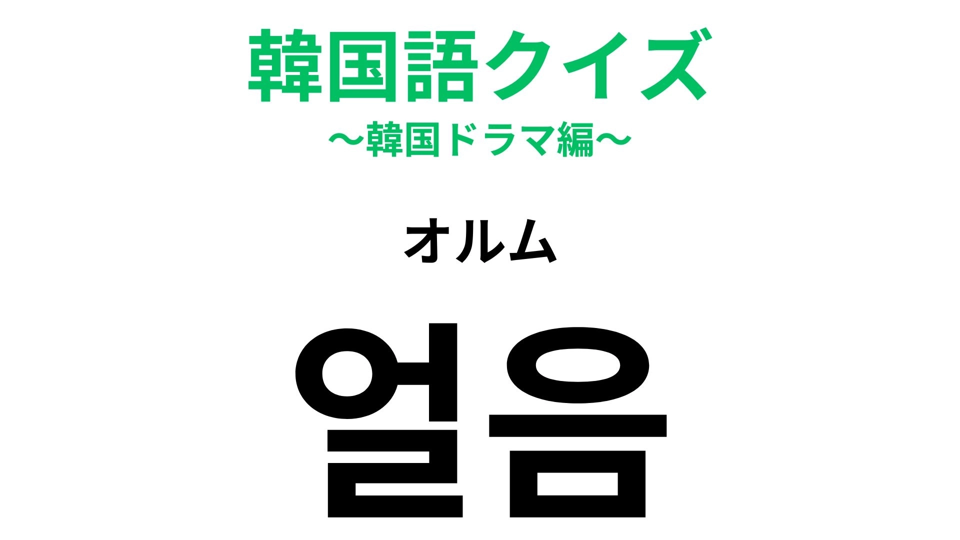 【韓国語クイズ】「얼음（オルム）」の意味は？夏のドリンクに欠かせない！