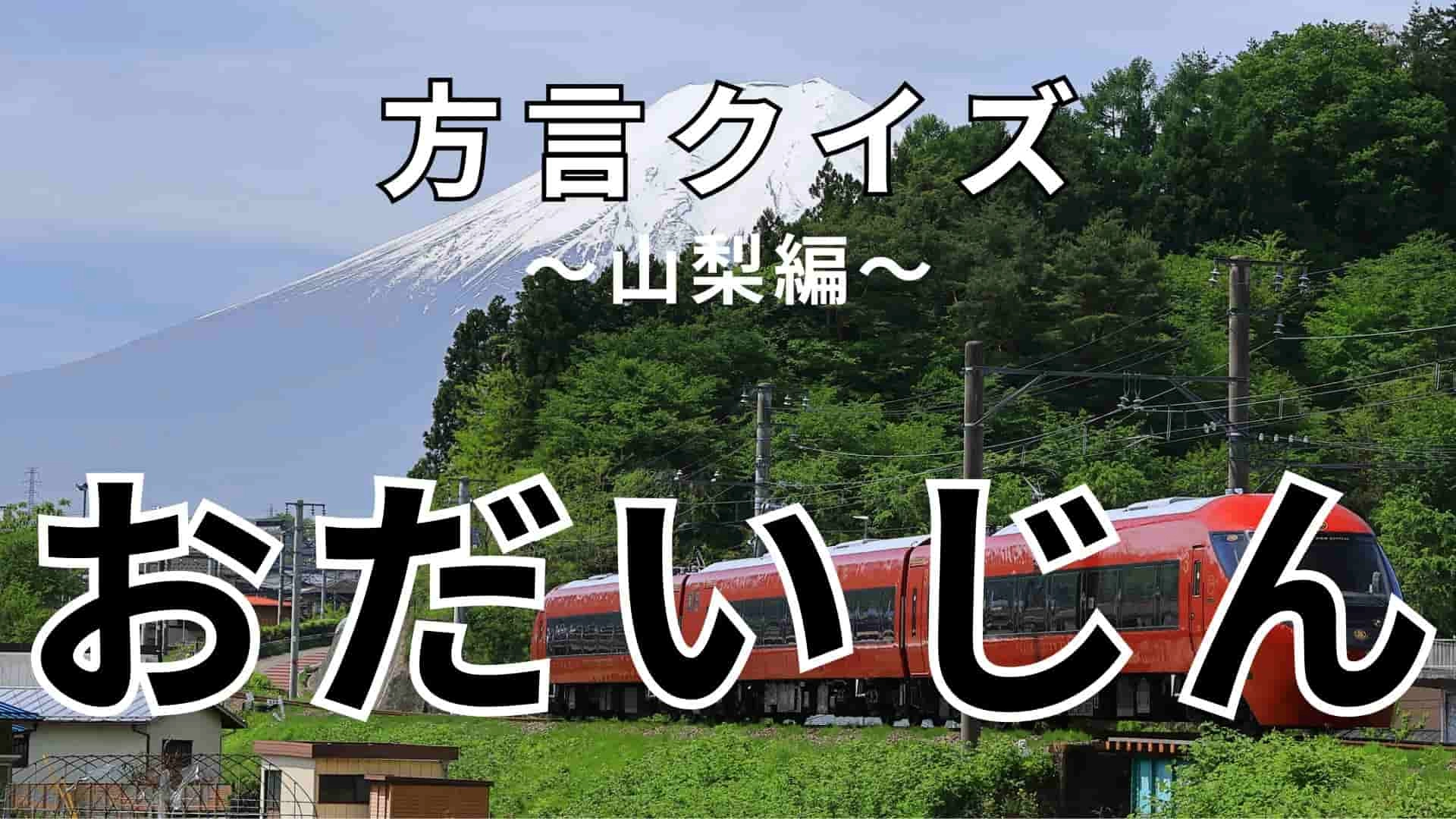 「おだいじん」の意味は？答えを確認してみて！【方言クイズ】
