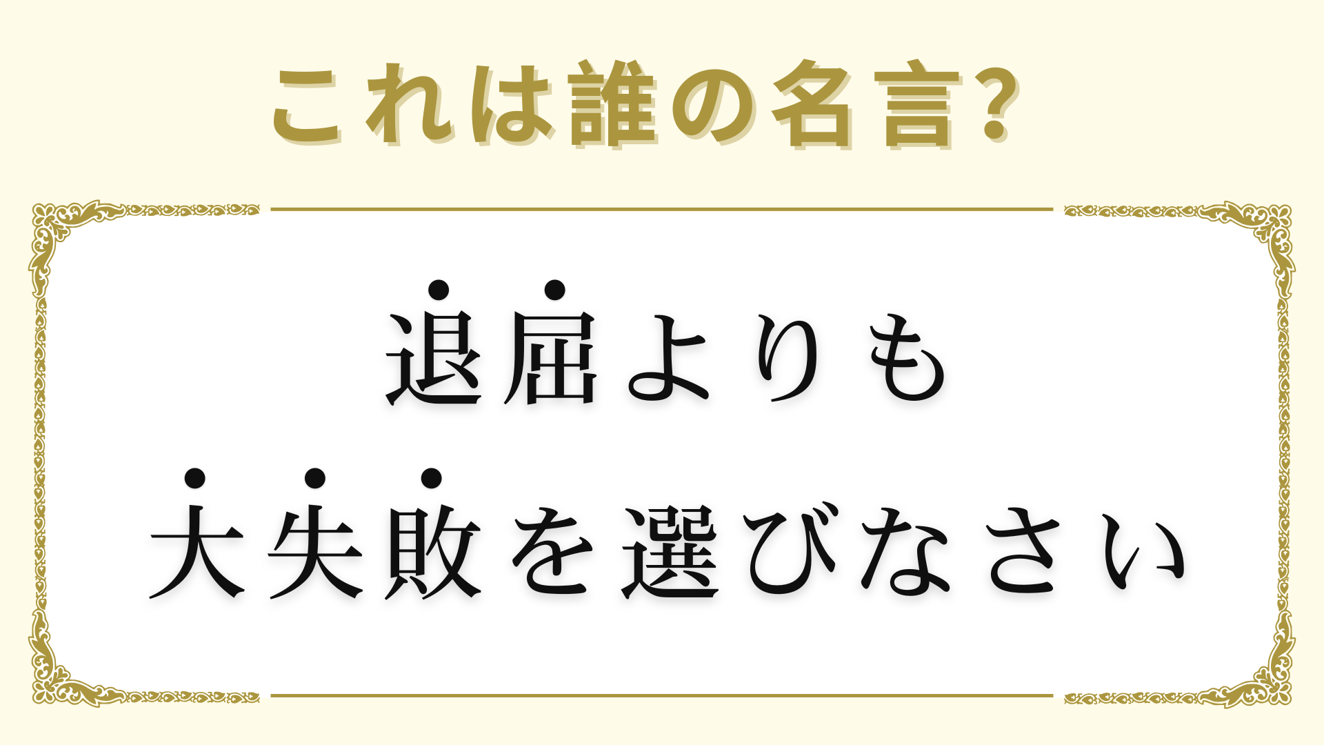 「退屈よりも大失敗を選びなさい」は誰の名言？ヒントは“有名ファッションブランド”の創造者！