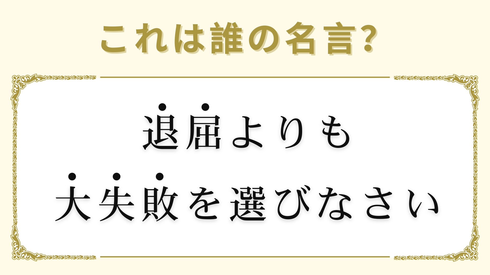 「退屈よりも大失敗を選びなさい」は誰の名言？ヒントは“有名ファッションブランド”の創造者！